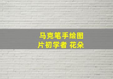 马克笔手绘图片初学者 花朵